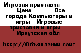 Игровая приставка hamy 4 › Цена ­ 2 500 - Все города Компьютеры и игры » Игровые приставки и игры   . Иркутская обл.